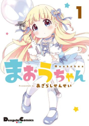 まおうちゃん (1巻 最新刊)