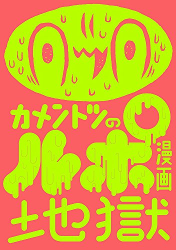 カメントツのルポ漫画地獄 (1巻 全巻)