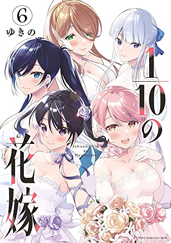 1/10の花嫁 (1-6巻 全巻)