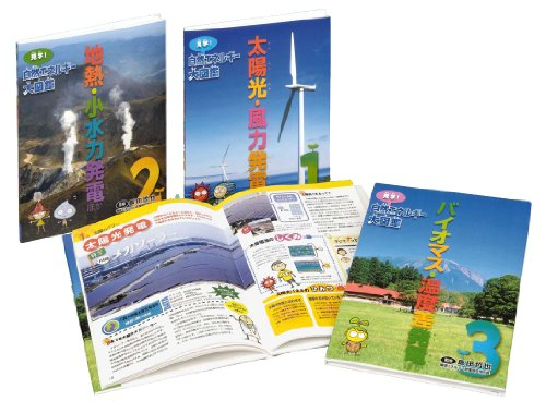 見学!自然エネルギー大図鑑 全3巻セット