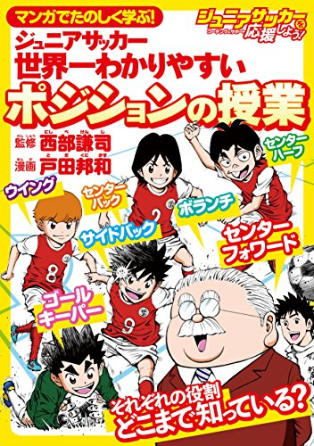 マンガでたのしく学ぶ！ ジュニアサッカー 世界一わかりやすいポジションの授業