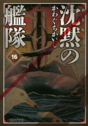 沈黙の艦隊 [新装版] (1-16巻 全巻)