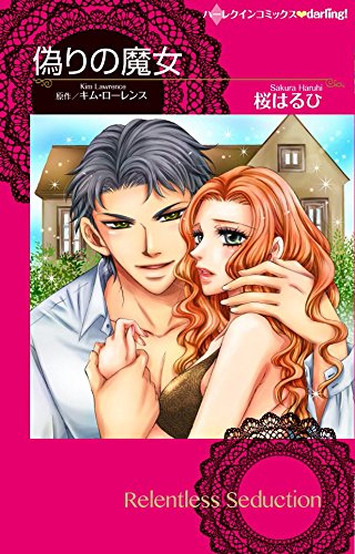 偽りの魔女 (1巻 全巻)