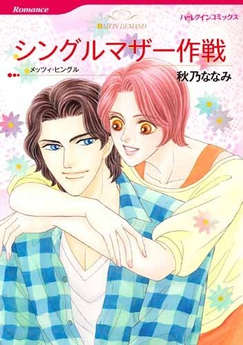 シングルマザー作戦 (1巻 全巻)