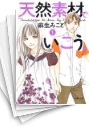 中古 天然素材でいこう 文庫版 1 5巻 全巻 漫画全巻ドットコム