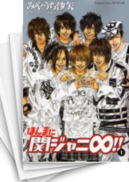 [中古]ほんまに関ジャニ∞!! (1-5巻 全巻)