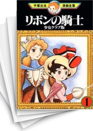 [中古]少女クラブ版☆リボンの騎士 (1-2巻 全巻)