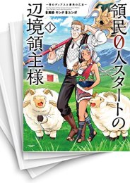 [中古]コミック版 領民0人スタートの辺境領主様 (1-15巻)