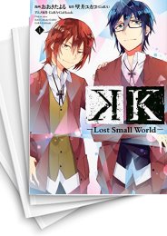 [中古]K-Lost Small World- (1-3巻 全巻)