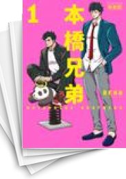 [中古]本橋兄弟 新装版 (1-6巻)