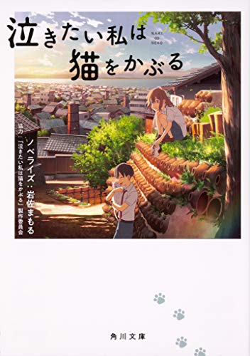 [ライトノベル]泣きたい私は猫をかぶる (全1冊)