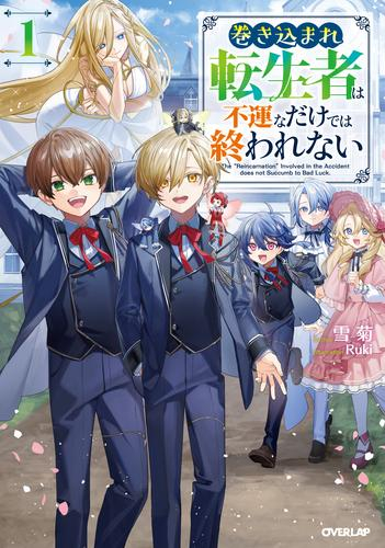 [ライトノベル]巻き込まれ転生者は不運なだけでは終われない (全1冊)
