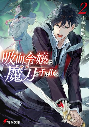 [ライトノベル]吸血令嬢は魔刀を手に取る (全2冊)