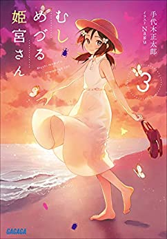 [ライトノベル]むしめづる姫宮さん (全3冊)