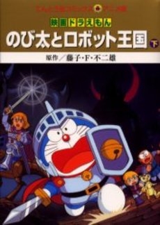 映画ドラえもん のび太とロボット王国 (1-2巻 全巻)