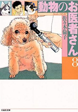 中古]動物のお医者さん [文庫版] (1-8巻 全巻) | 漫画全巻ドットコム