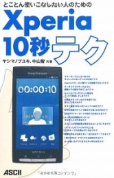 とことん使いこなしたい人のためのＸｐｅｒｉａ10秒テク