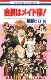 会長はメイド様！ 18 冊セット 全巻