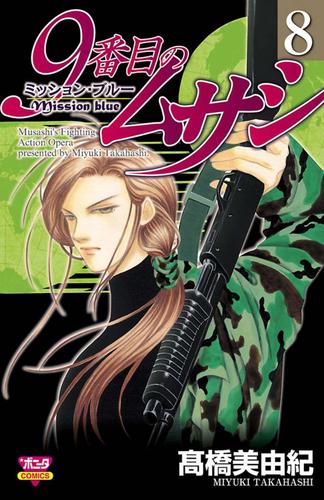 9番目のムサシ　ミッション・ブルー 8 冊セット 全巻