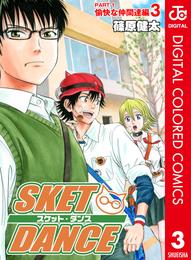 SKET DANCE カラー版 愉快な仲間達編 3 冊セット 全巻