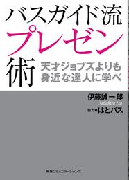 バスガイド流プレゼン術天才ジョブズよりも身近な達人に学べ