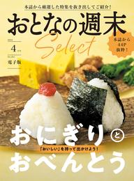 おとなの週末セレクト「おにぎりとおべんとう」〈２０２４年　４月号〉