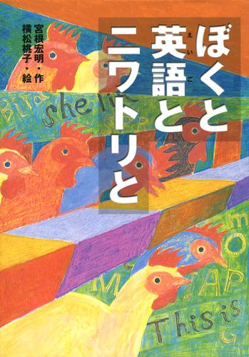 ぼくと英語とニワトリと 漫画全巻ドットコム