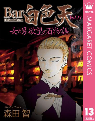 Bar白色天 女と男 欲望の百物語 13