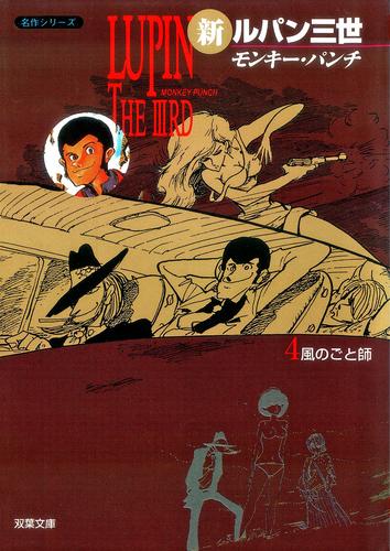 格安最安値新ルパン三世 ルパン3世 全21巻 初版 Lupin Ⅲ 全巻セット