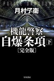 機龍警察　自爆条項〔完全版〕 下