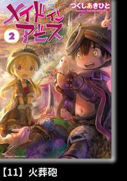 メイドインアビス（２）【分冊版】11 火葬砲