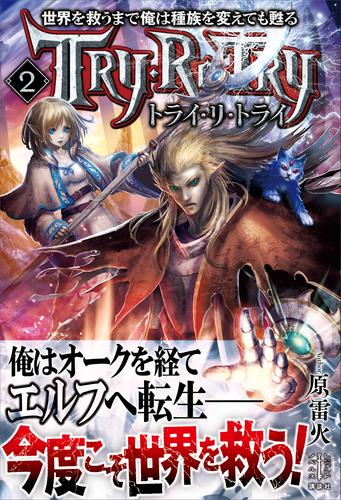 電子版 世界を救うまで俺は種族を変えても甦る 2 冊セット 最新刊まで 原雷火 田中健一 漫画全巻ドットコム