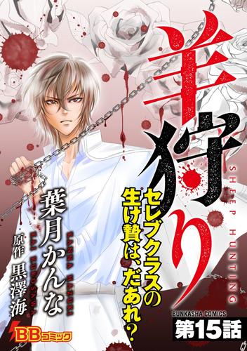 羊狩り セレブクラスの生け贄は だあれ 分冊版 15巻 漫画全巻ドットコム