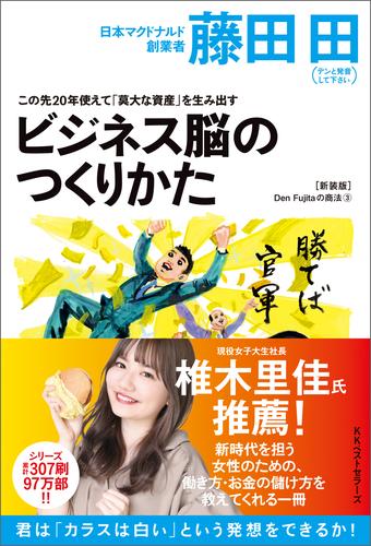 この先20年使えて「莫大な資産」を生み出すビジネス脳の作り方(Den Fujitaの商法3の新装版)