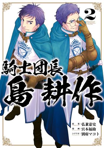 騎士団長 島耕作 2 イラスト特典付 漫画全巻ドットコム