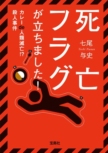 死亡フラグが立ちました！ カレーｄｅ人類滅亡！？ 殺人事件