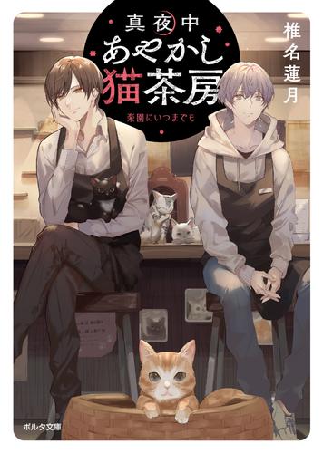 電子版 真夜中あやかし猫茶房 3 冊セット 最新刊まで 椎名蓮月 冬臣 漫画全巻ドットコム