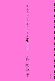 夢見るレンタル・ドール 2 冊セット 最新刊まで