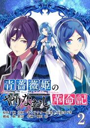 青薔薇姫のやりなおし革命記【分冊版】 2