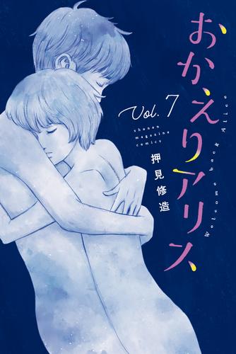 おかえりアリス 7 冊セット 全巻