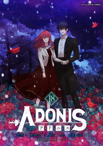 アドニス ～転生した女騎士は二度目の人生を宿敵に捧ぐ～（１８）