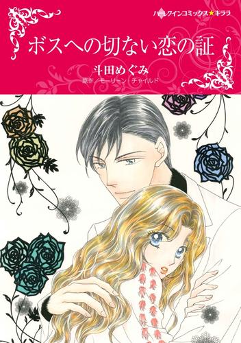 ボスへの切ない恋の証【分冊】 1巻