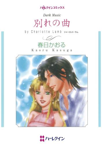 別れの曲【分冊】 3巻