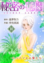 秘密の花園-サバイブする女たち- 10 冊セット 全巻