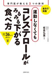 運動しなくてもコレステロールがみるみる下がる食べ方