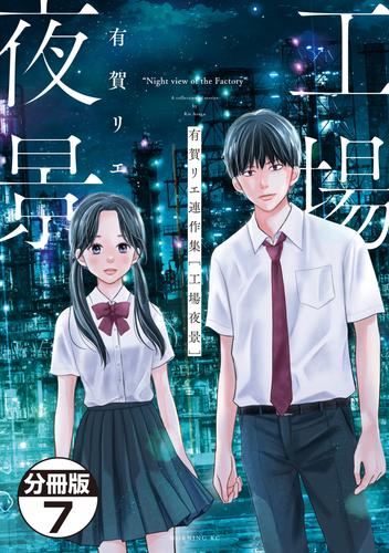 有賀リエ連作集　工場夜景　分冊版 7 冊セット 最新刊まで