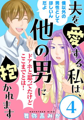 夫を愛する私は、他の男に抱かれます［ばら売り］第4話［黒蜜］