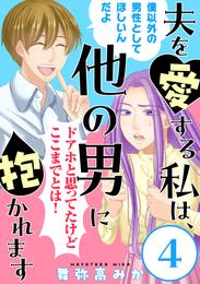 夫を愛する私は、他の男に抱かれます［ばら売り］第4話［黒蜜］