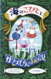 海のこびとシリーズ (全3冊)