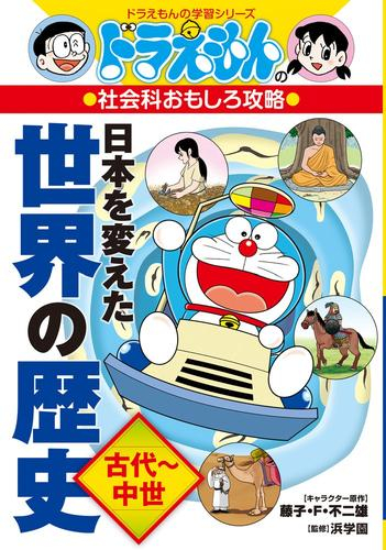 ドラえもんの社会科おもしろ攻略 日本を変えた世界の歴史[古代〜中世]